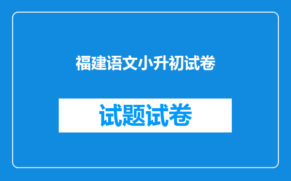 福建语文小升初试卷