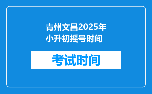 青州文昌2025年小升初摇号时间