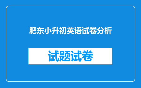 肥东小升初英语试卷分析