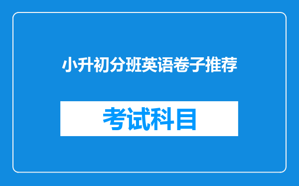 小升初分班英语卷子推荐