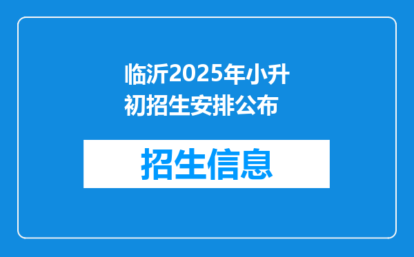 临沂2025年小升初招生安排公布