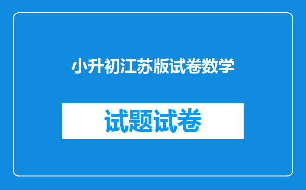 小升初江苏版试卷数学