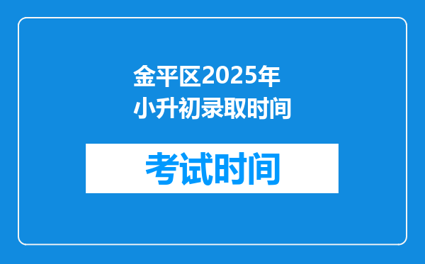 金平区2025年小升初录取时间