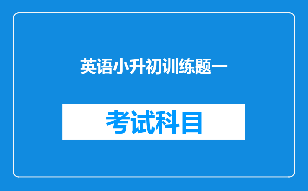 英语小升初训练题一