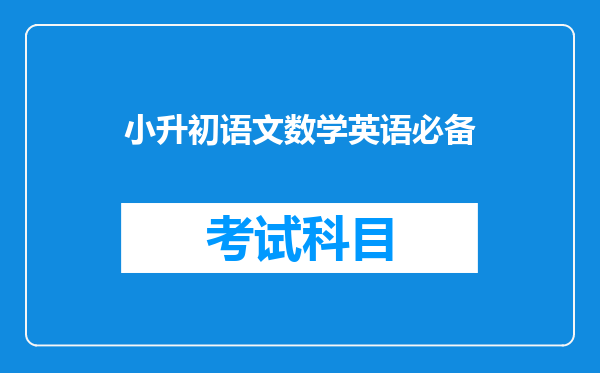 小升初语文数学英语必备