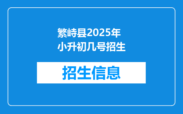 繁峙县2025年小升初几号招生