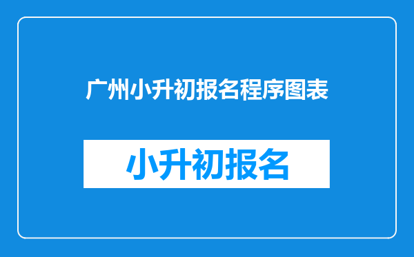 广州小升初报名程序图表