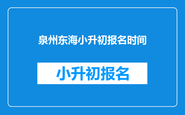 泉州东海小升初报名时间