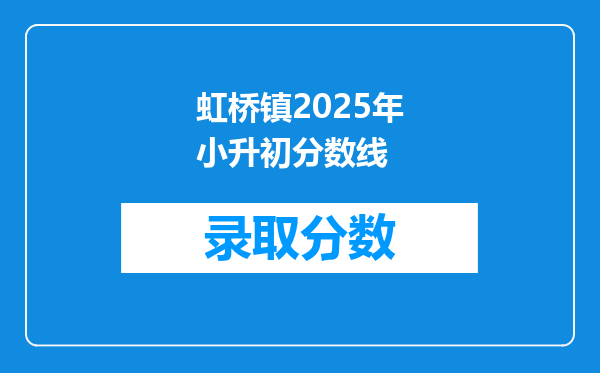 虹桥镇2025年小升初分数线