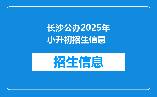 长沙公办2025年小升初招生信息