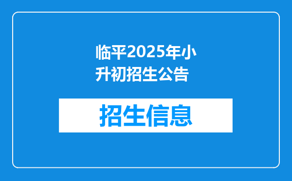 临平2025年小升初招生公告