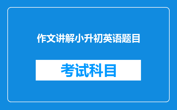 作文讲解小升初英语题目