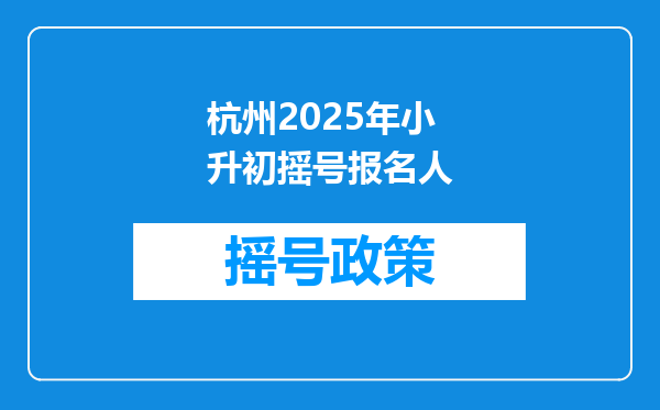 杭州2025年小升初摇号报名人