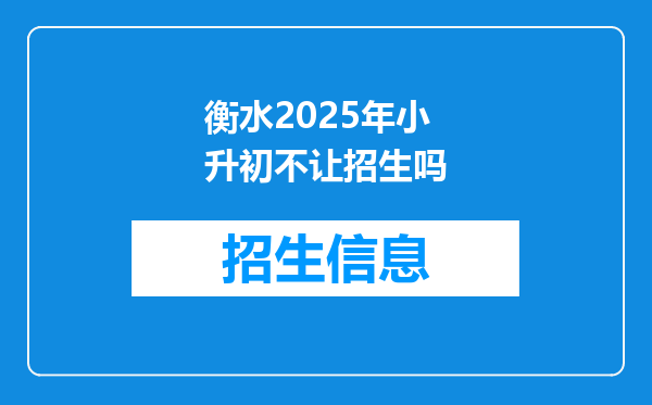 衡水2025年小升初不让招生吗