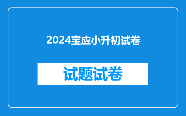 2024宝应小升初试卷