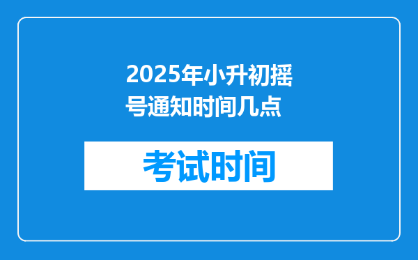 2025年小升初摇号通知时间几点