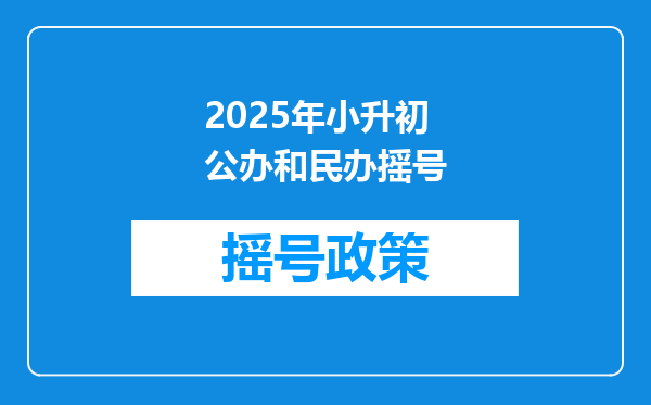 2025年小升初公办和民办摇号