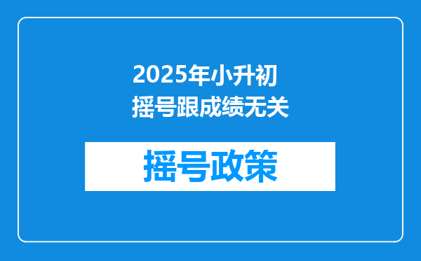 2025年小升初摇号跟成绩无关