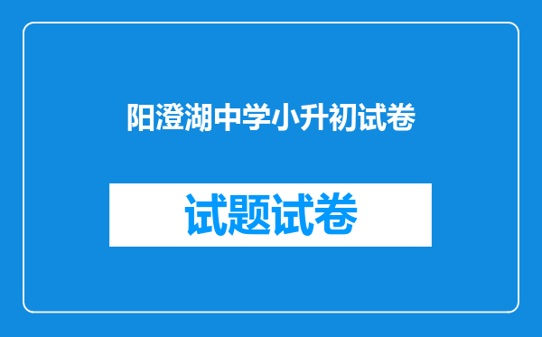 阳澄湖中学小升初试卷