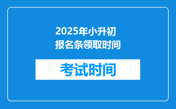 2025年小升初报名条领取时间