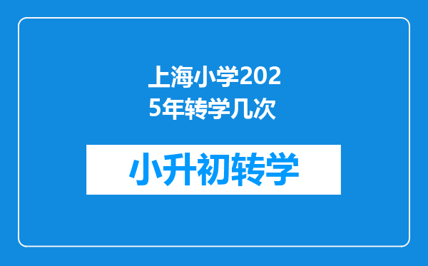 上海小学2025年转学几次