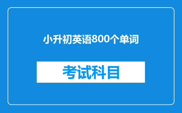 小升初英语800个单词