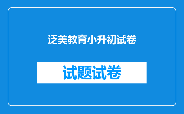 泛美教育小升初试卷