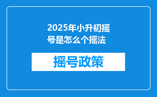 2025年小升初摇号是怎么个摇法