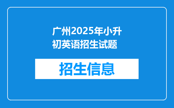 广州2025年小升初英语招生试题