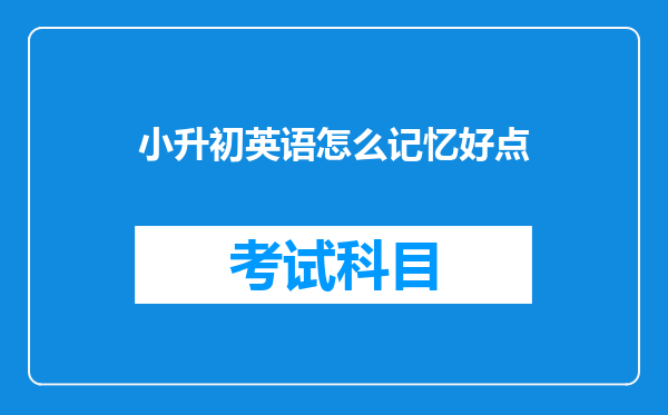 小升初英语怎么记忆好点