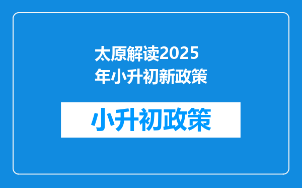 太原解读2025年小升初新政策