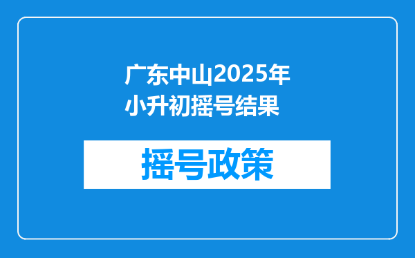 广东中山2025年小升初摇号结果