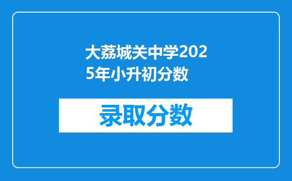 大荔城关中学2025年小升初分数