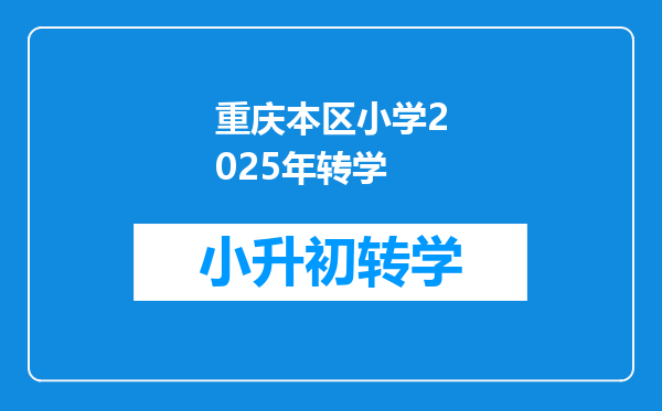 重庆本区小学2025年转学