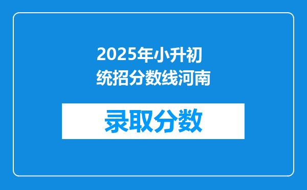 2025年小升初统招分数线河南