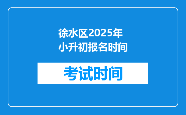 徐水区2025年小升初报名时间