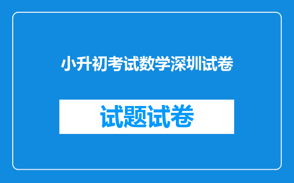 小升初考试数学深圳试卷