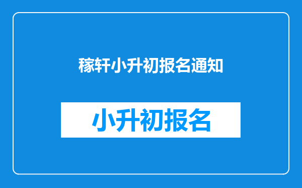 稼轩小升初报名通知