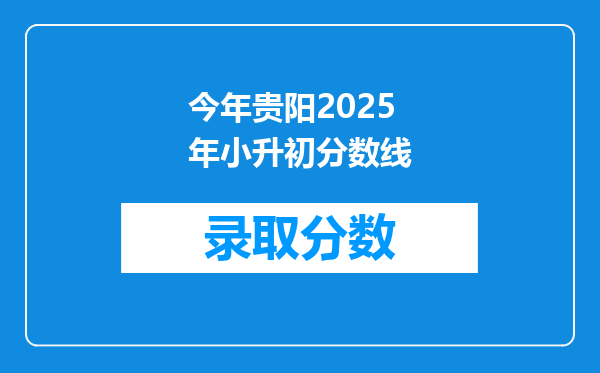 今年贵阳2025年小升初分数线