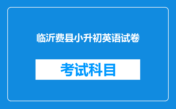 临沂费县小升初英语试卷