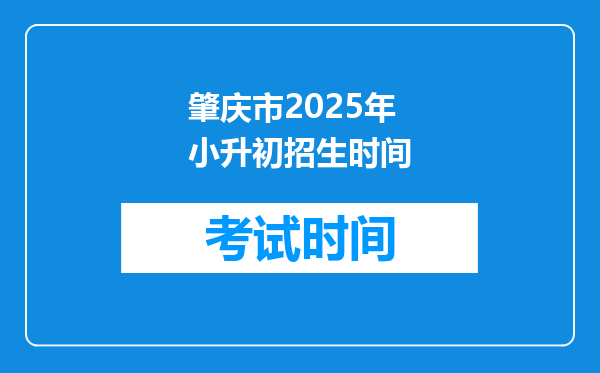 肇庆市2025年小升初招生时间