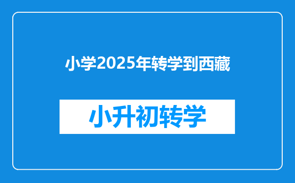 小学2025年转学到西藏