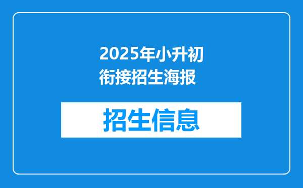 2025年小升初衔接招生海报