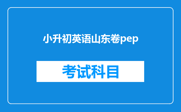 小升初英语山东卷pep