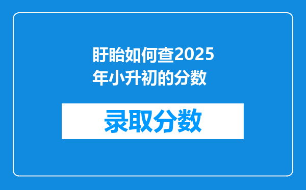 盱眙如何查2025年小升初的分数