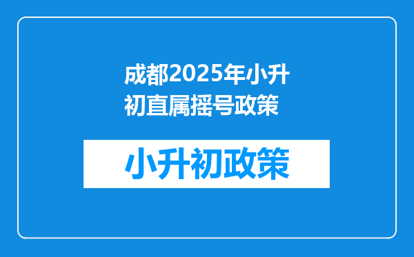 成都2025年小升初直属摇号政策