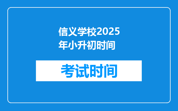 信义学校2025年小升初时间