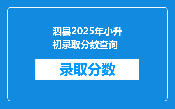 泗县2025年小升初录取分数查询