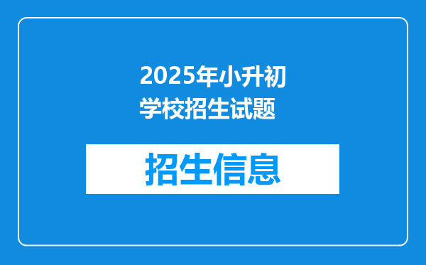 2025年小升初学校招生试题