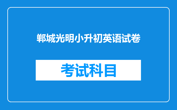 郸城光明小升初英语试卷